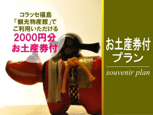 【福が満開、福のしま。】2000円分お土産券付きプラン